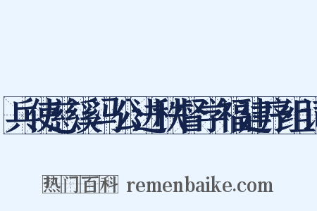 兵使慈溪冯公进秩督学福建序组词是什么意思的图片